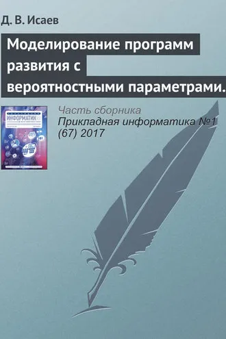 Обложка книги «Моделирование программ развития с вероятностными параметрами и неявными экономическими выгодами»
