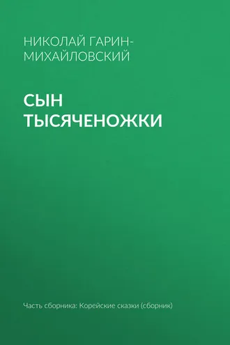 Обложка книги «Сын тысяченожки»