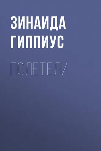 Обложка книги «Полетели»