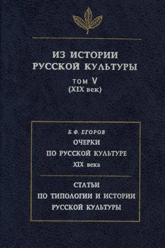 Обложка книги «Из истории русской культуры. Том V. XIX век»