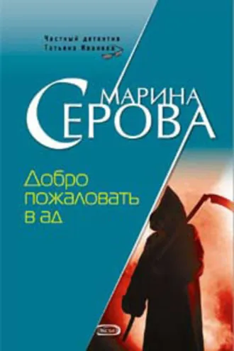 Обложка книги «Добро пожаловать в ад»