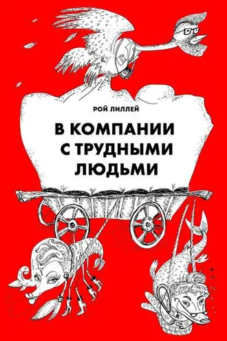 Обложка книги «В компании с трудными людьми»