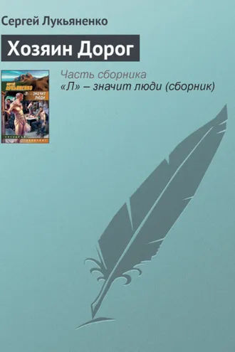 Обложка книги «Хозяин Дорог»