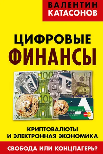 Обложка книги «Цифровые финансы. Криптовалюты и электронная экономика. Свобода или концлагерь?»