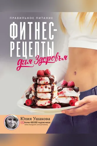 Обложка книги «Фитнес рецепты для здоровья. Правильное питание. Рецепты на любой вкус»