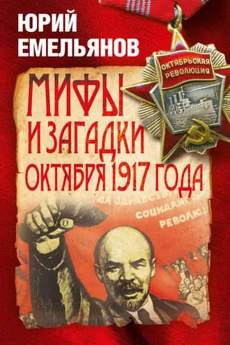 Обложка книги «Мифы и загадки Октября 1917 года»