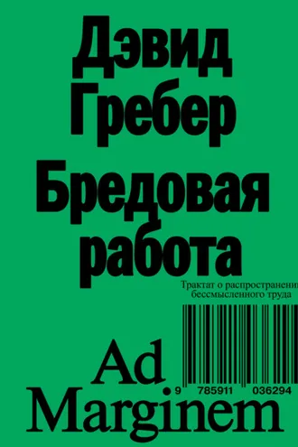 Обложка книги «Бредовая работа. Трактат о распространении бессмысленного труда»