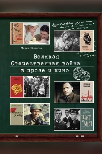 Обложка книги «Великая Отечественная война в прозе и кино»
