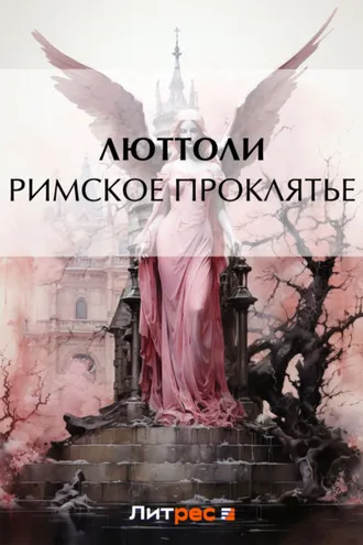 Обложка книги «Римское проклятье»