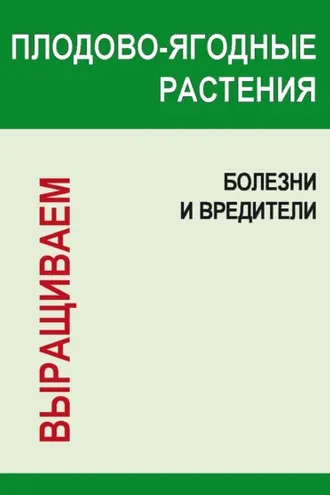 Обложка книги «Плодово-ягодные растения: Болезни и вредители»