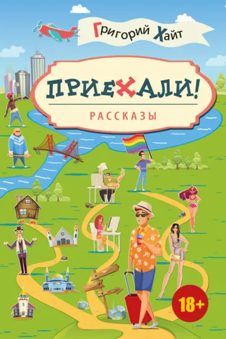Обложка книги «Приехали!»