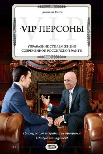 Обложка книги «VIP-персоны. Управление стилем жизни современной российской элиты»