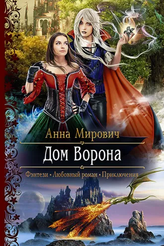 Обложка книги «Дом Ворона»