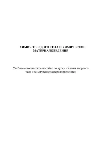 Обложка книги «Химия твердого тела и химическое материаловедение»