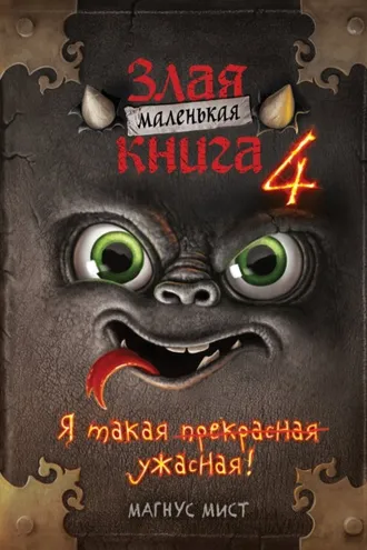 Обложка книги «Маленькая злая книга 4»
