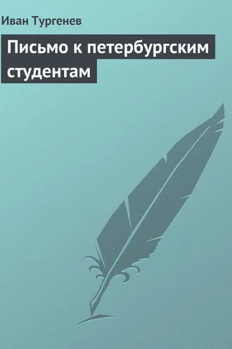 Обложка книги «Письмо к петербургским студентам»