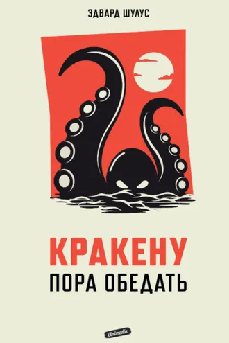 Обложка книги «Кракену пора обедать»
