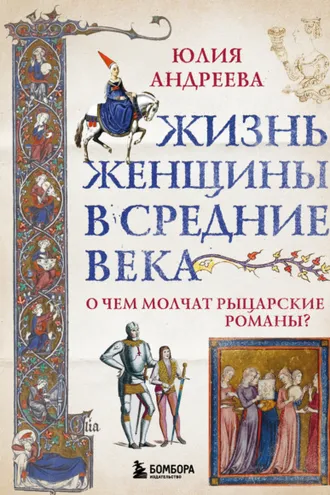 Обложка книги «Жизнь женщины в Средние века. О чем молчат рыцарские романы?»