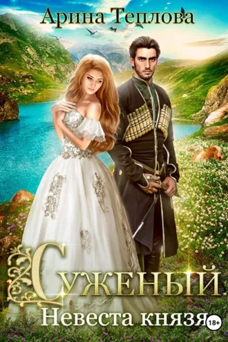 Обложка книги «Суженый. Невеста князя»