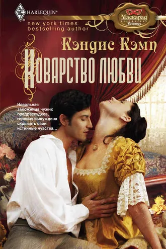 Обложка книги «Коварство любви»