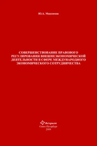 Обложка книги «Совершенствование правового регулирования внешнеэкономической деятельности в сфере международного экономического сотрудничества»