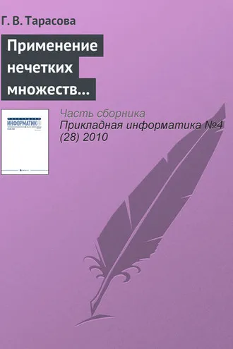 Обложка книги «Применение нечетких множеств для формирования психологического портрета личности»