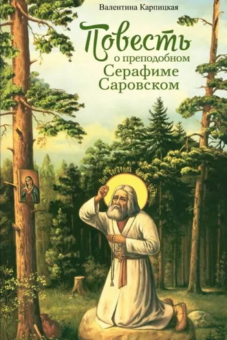 Обложка книги «Повесть о преподобном Серафиме Саровском»