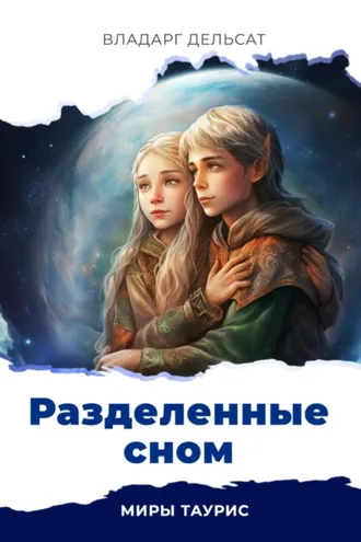 Обложка книги «Разделенные сном»