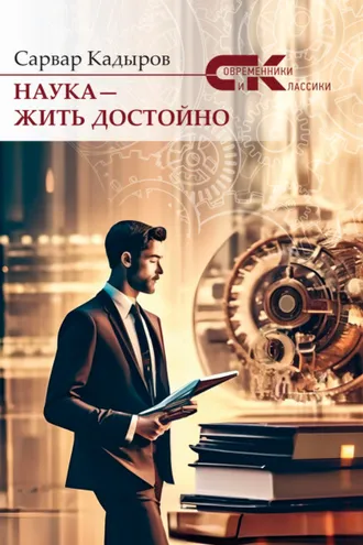 Обложка книги «Наука – жить достойно»