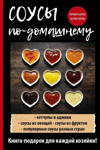 Обложка книги «Соусы по-домашнему»