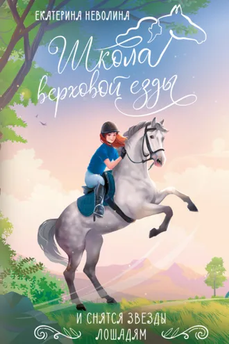 Обложка книги «И снятся звезды лошадям»