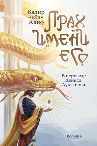 Обложка книги «Прах имени его»