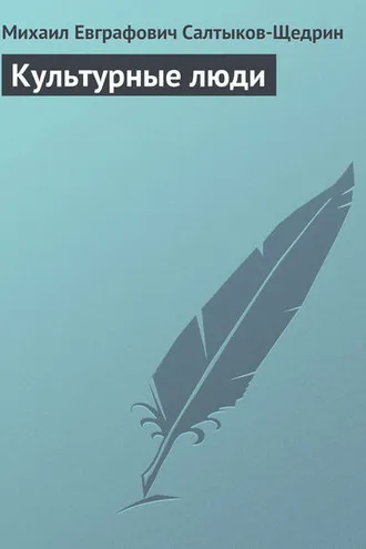 Обложка книги «Культурные люди»