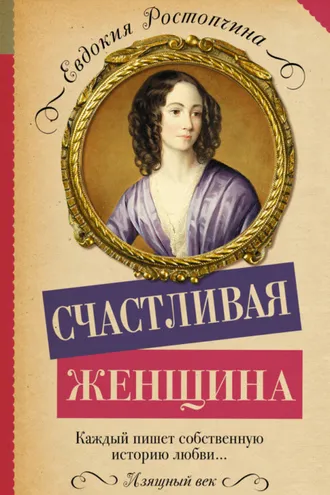 Обложка книги «Счастливая женщина»