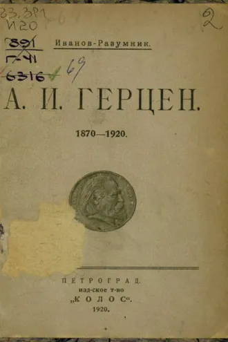 Обложка книги «А. И. Герцен, 1870–1920»