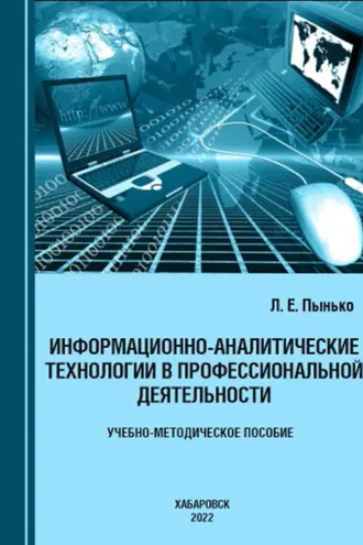 Обложка книги «Информационно-аналитические технологии в профессиональной деятельности»