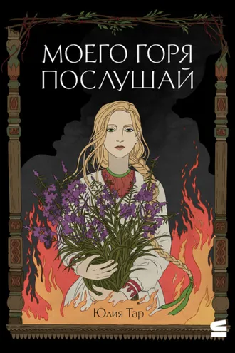 Обложка книги «Моего горя послушай»