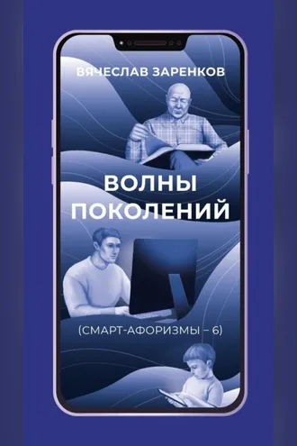 Обложка книги «Волны поколений (смарт-афоризмы – 6)»