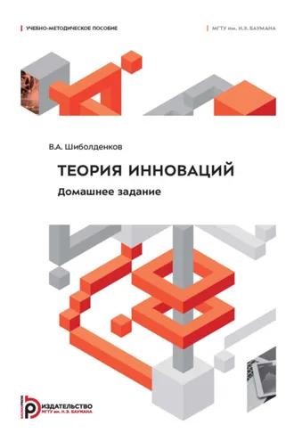 Обложка книги «Теория инноваций. Домашнее задание»