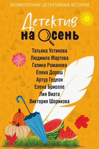 Обложка книги «Детектив на осень»