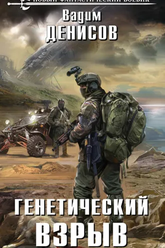 Обложка книги «Генетический взрыв»