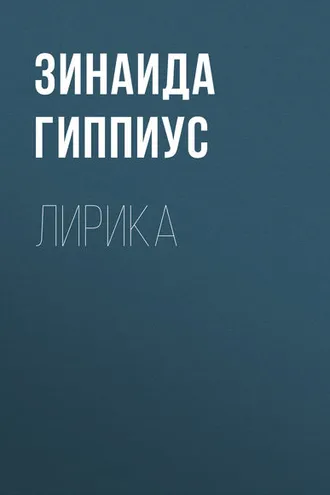 Обложка книги «Лирика»