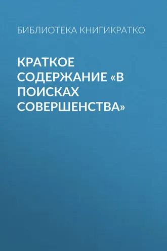 Обложка книги «Краткое содержание «В поисках совершенства»»