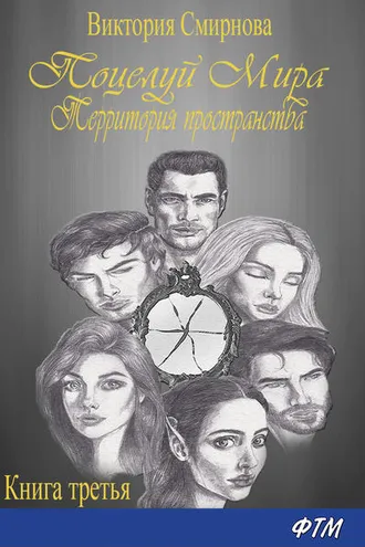 Обложка книги «Поцелуй мира. Территория пространства»