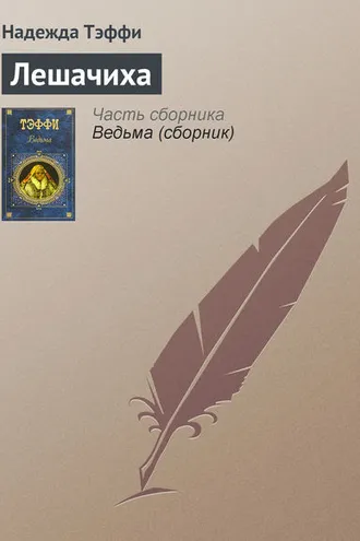 Обложка книги «Лешачиха»