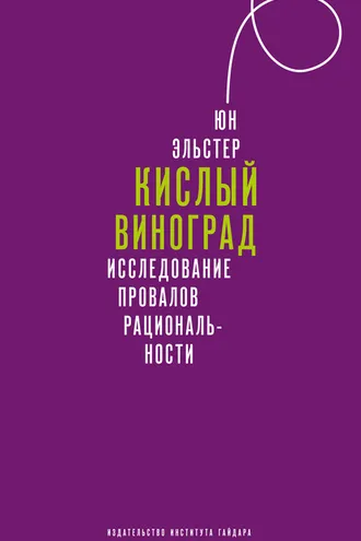Обложка книги «Кислый виноград. Исследование провалов рациональности»