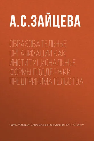 Обложка книги «Образовательные организации как институциональные формы поддержки предпринимательства»