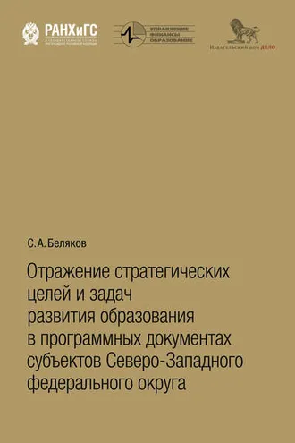 Обложка книги «Отражение стратегических целей и задач развития образования в программных документах субъектов Северо-Западного федерального округа»