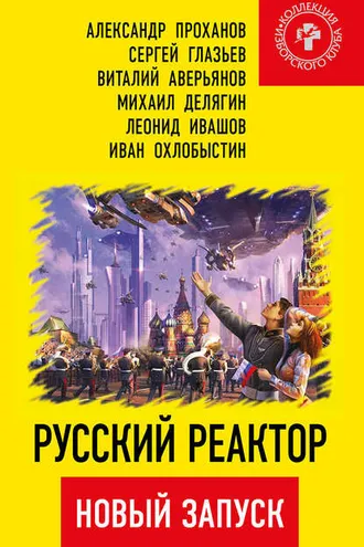 Обложка книги «Русский реактор. Новый запуск»