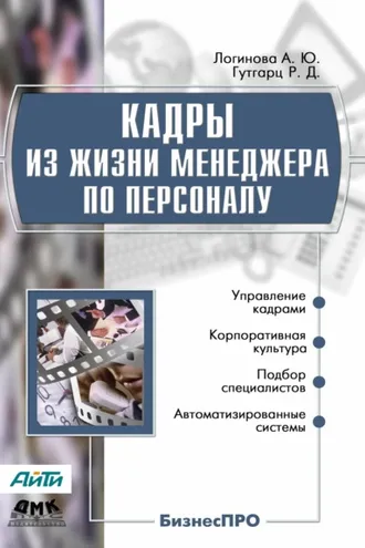 Обложка книги «Кадры из жизни менеджера по персоналу»